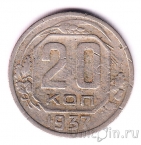 СССР 20 копеек 1937