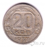 СССР 20 копеек 1937