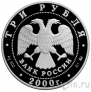 Россия 3 рубля 2000 Сохраним наш мир. Снежный барс