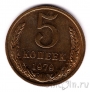 СССР 5 копеек 1979