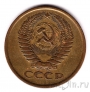 СССР 5 копеек 1976