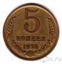 СССР 5 копеек 1976