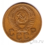 СССР 5 копеек 1952