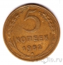 СССР 5 копеек 1952