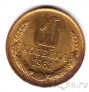 СССР 1 копейка 1961