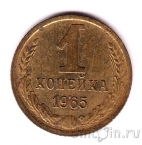 СССР 1 копейка 1965