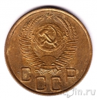 СССР 3 копейки 1953