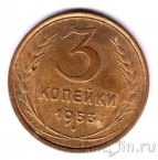 СССР 3 копейки 1953