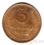 СССР 3 копейки 1953