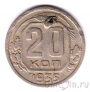 СССР 20 копеек 1935