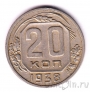 СССР 20 копеек 1938