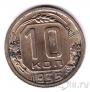 СССР 10 копеек 1935