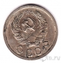 СССР 10 копеек 1935