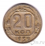 СССР 20 копеек 1939