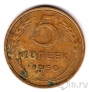 СССР 5 копеек 1950