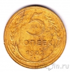 СССР 5 копеек 1932