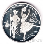Россия 3 рубля 2011 Год Испании в России и Год России в Испании