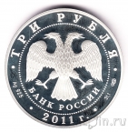 Россия 3 рубля 2011 Год Испании в России и Год России в Испании