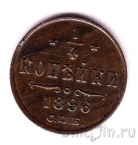 Россия 1/4 копейки 1896 СПБ
