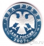 Россия 2 рубля 2007 Владимир Михайлович Бехтерев