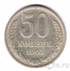 СССР 50 копеек 1965