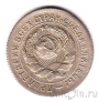 СССР 10 копеек 1931