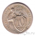 СССР 10 копеек 1931