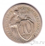 СССР 10 копеек 1931