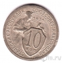 СССР 10 копеек 1931