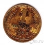 СССР 1 копейка 1936