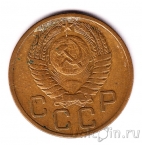 СССР 3 копейки 1955