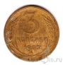 СССР 3 копейки 1955