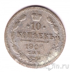 Россия 10 копеек 1904 СПБ АР