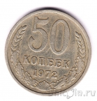 СССР 50 копеек 1972