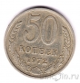 СССР 50 копеек 1972