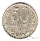 СССР 50 копеек 1989