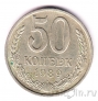 СССР 50 копеек 1989