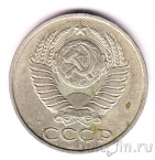 СССР 50 копеек 1989