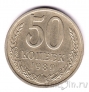 СССР 50 копеек 1989