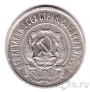 РСФСР 20 копеек 1921
