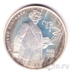 Россия 2 рубля 1994 Илья Ефимович Репин
