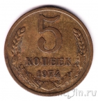 СССР 5 копеек 1974