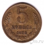 СССР 5 копеек 1974