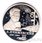 Россия 2 рубля 1997 Александр Леонидович Чижевский