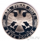 Россия 2 рубля 1997 Александр Леонидович Чижевский