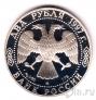 Россия 2 рубля 1997 Александр Леонидович Чижевский