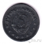 Югославия 1 динар 1945