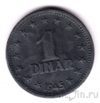 Югославия 1 динар 1945