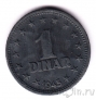 Югославия 1 динар 1945