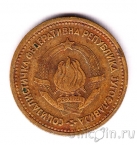 Югославия 5 пара 1965